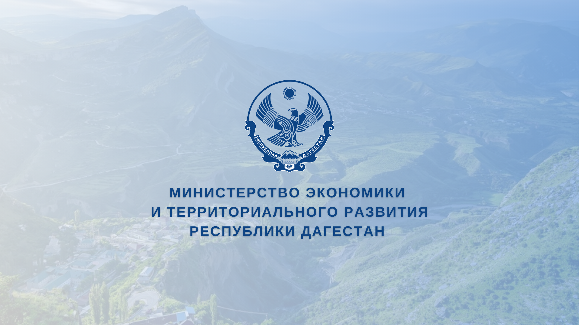 Минэкономразвития Дагестана объявляет старт приема заявок на участие в госпрограмме развития горных территорий на 2026 год